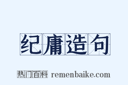 纪庸造句是什么意思的图片
